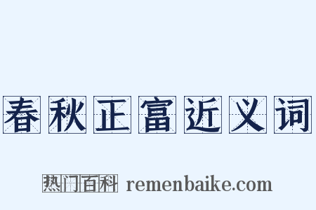 春秋正富近义词是什么意思的图片